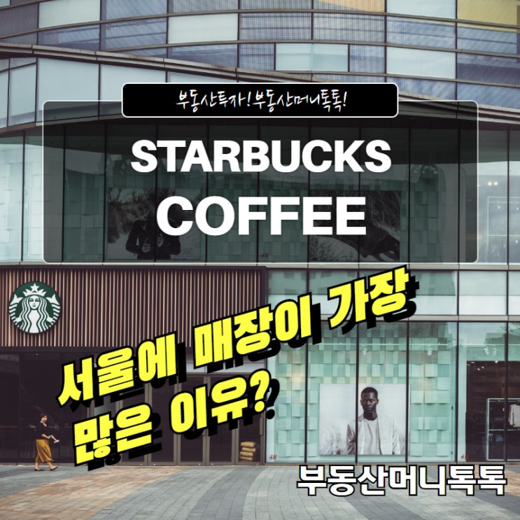  수익형 보증수표 스타벅스 투자가치는?