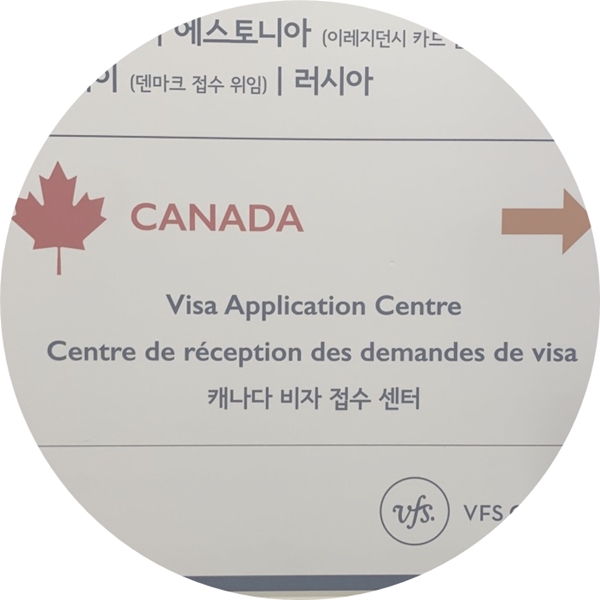 바이오메트릭스 등록 캐나다 영주권은 다행히도 진행중 / 메디컬 패스 바이오메트릭스 등록 캐나다 영주권은 다행히도 진행중 / 메디컬 패스