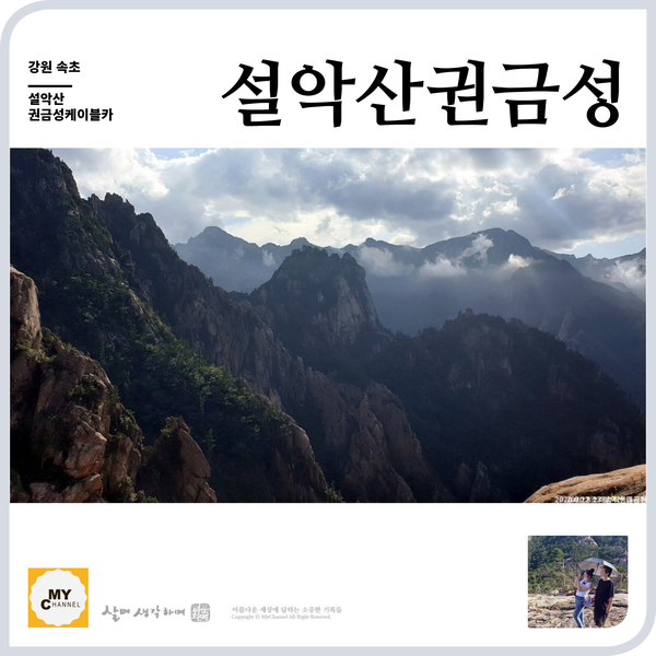  설악산 권금성 케이블카도 타고 설악의 절경도 보고..