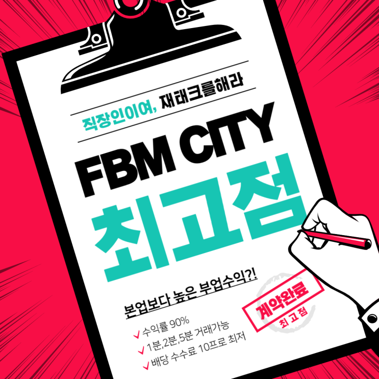  윤택한 삶을 위한 fbmcity 첫걸음