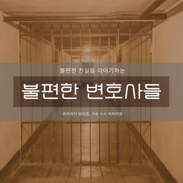  피의자 방어권, 구속 수사 피하려면