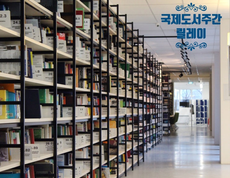  '국제 도서 주간 릴레이'에 함께 참여하시겠어요?
