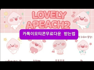 카카오프렌즈 러블리 어피치 이모티콘 무료 다운 카카오프렌즈 러블리 어피치 이모티콘 무료 다운