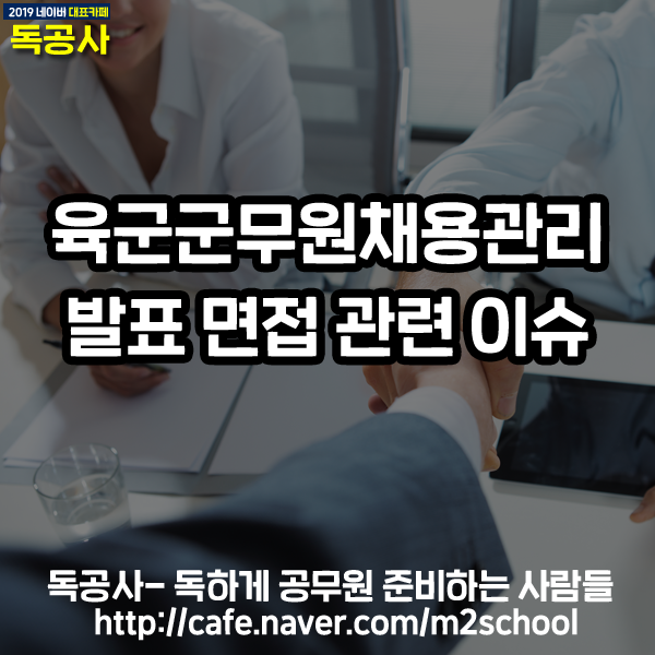 육군군무원채용관리 면접 관련 이슈 총정리