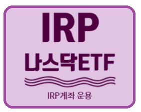  [연금계좌] IRP 계좌로 미국 나스닥 ETF 담기   (TIGER 미국 나스닥 100, ARIRANG 미국 나스닥 기술주, KODEX 미국 FANG 플러스)
