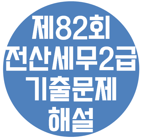 전산세무 2급 - 제 82회 기출문제(2019년 02월 시행) 해답