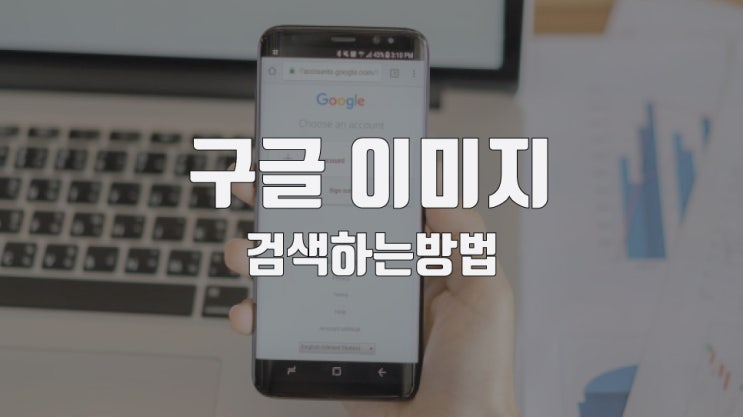  구글 이미지 검색 모바일, PC에서 간단하게 해보자