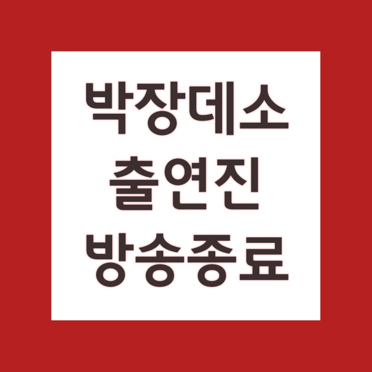  SBS 박장데소 출연진 및 아쉬운 방송 종료