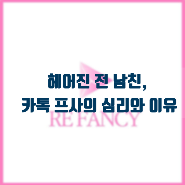  헤어진 전 남친, 카톡 프사의 심리와 이유