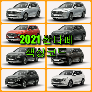  2021 싼타페 TM 8가지 색상 확인법과 붓펜(카페인트) 구매(컬러코드, 색상코드)
