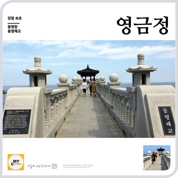  죽기전에 꼭 가봐야할 1001 속초 동명항에 있는 영금정