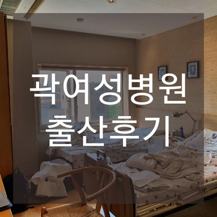  곽여성병원 자연분만 출산후기(초산,무통,관장,열상주사)