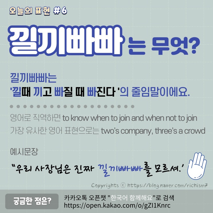 한국어&영어 관용표현 배우기 6 - 낄끼빠빠 two's company, but three's a crowd