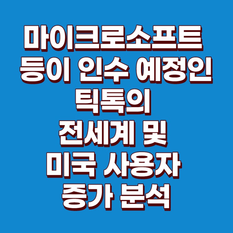  [미국주식] 마이크로소프트 주가 예상, 마이크로소프트 주가 전망 : 마이크로소프트 등이 인수 예정인 틱톡의 전 세계 사용자 급증