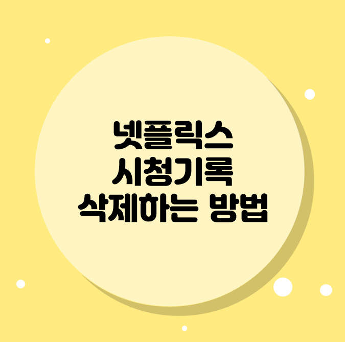  넷플릭스 시청기록 삭제하는 방법
