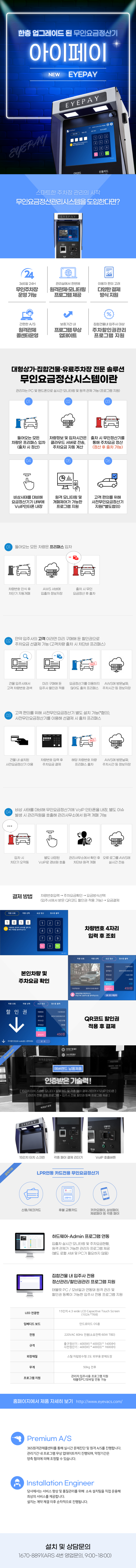  [가격오픈] 무인주차관제시스템과 연동하는 무인요금정산기 아이페이(EYEPAY)