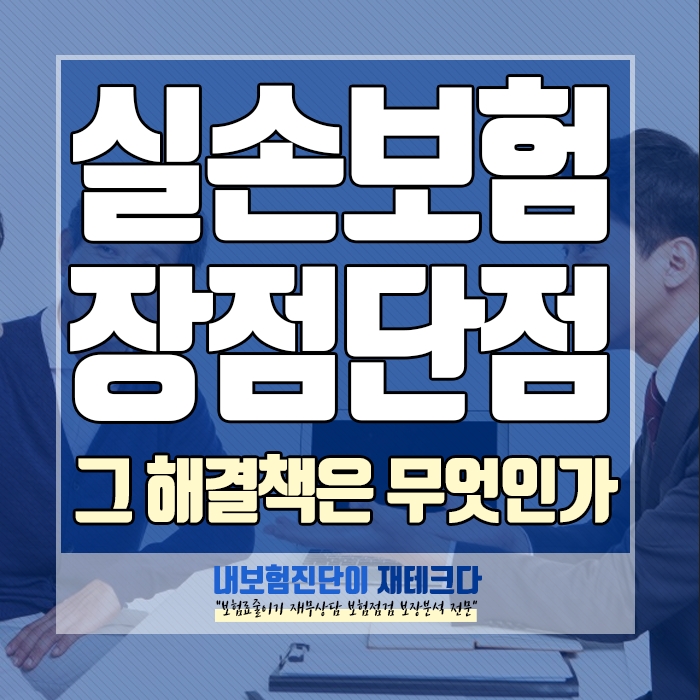  실비보험 실손보험 실손의료보험 의 장점과 단점 그해결책은 무엇인가