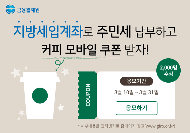  지방세 주민세 납부 이벤트 (스타벅스 이벤트, 납부기간, 납부방법)