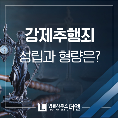  일산형사변호사 누구든지 연루될 수 있는 강제추행죄 법적대응 방법!