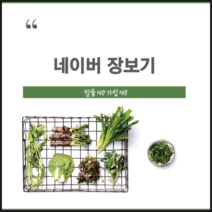  네이버 장보기 찜하기 발품도 필요 없는데 단점은 무엇?