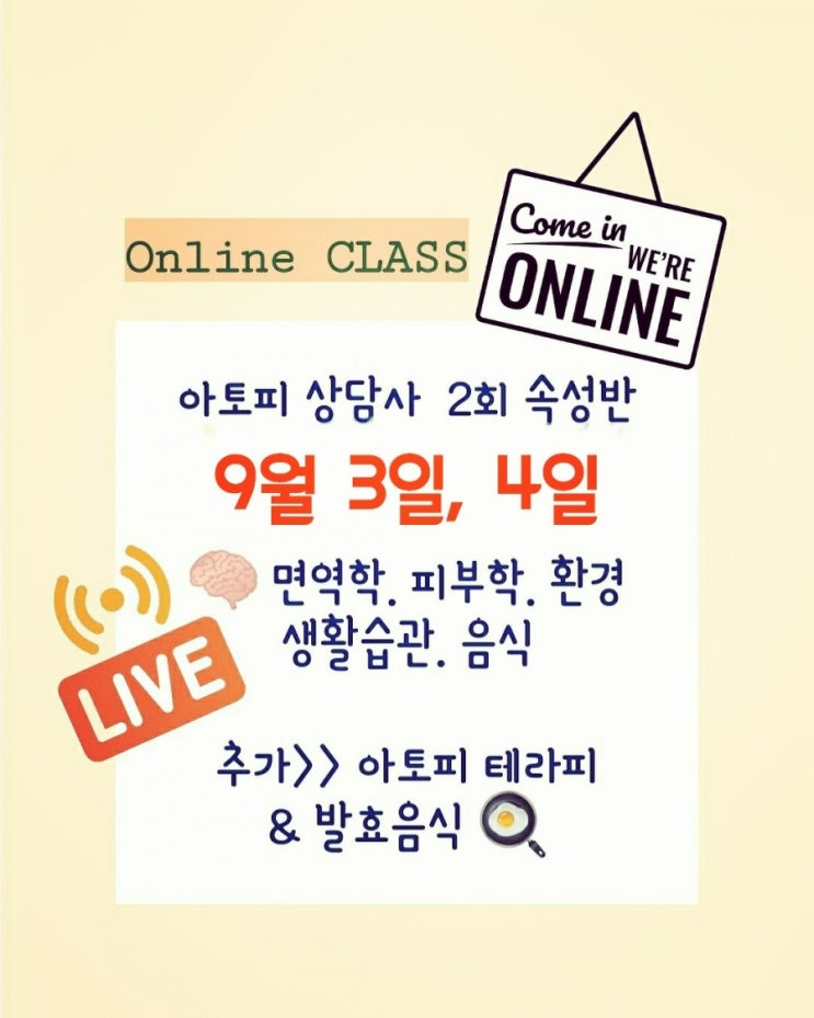  아토피상담사 온라인수업 2탄!! 9월 클래스