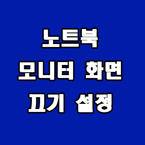  노트북 닫아도 모니터 화면 안 꺼지게 설정