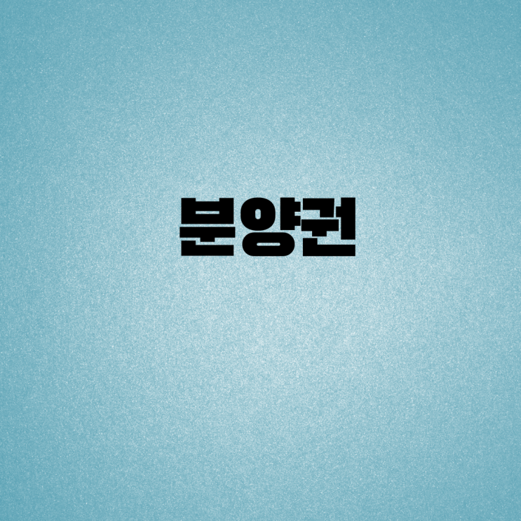  [평택세무사,안성세무사] 분양권