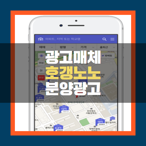  아파트 분양광고의 끝판왕, 호갱노노 모바일 광고