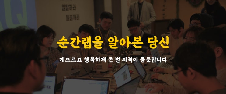  순간랩, 게으르고 행복하게 돈을 벌 수 있다고요?