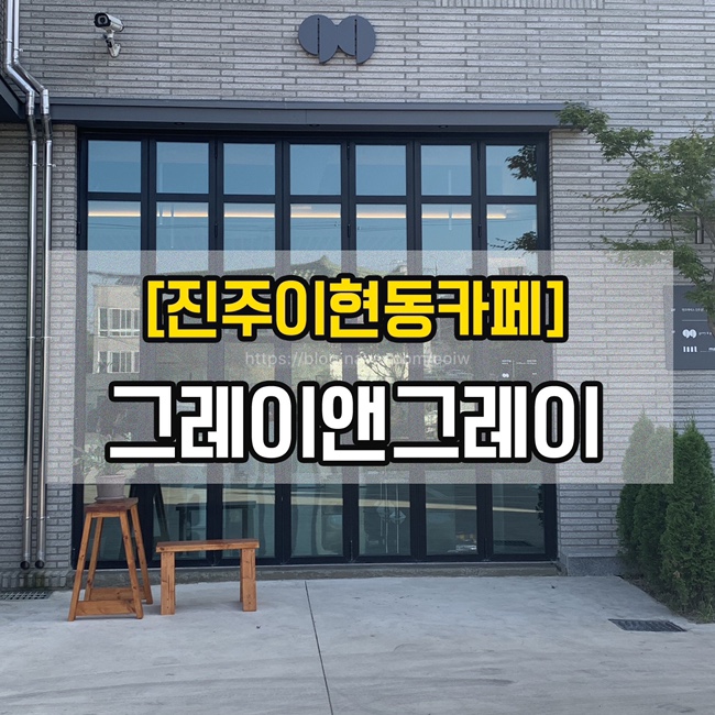  [진주이현동카페]진주 예쁜 카페, 진주 신상 카페 "그레이앤그래이"