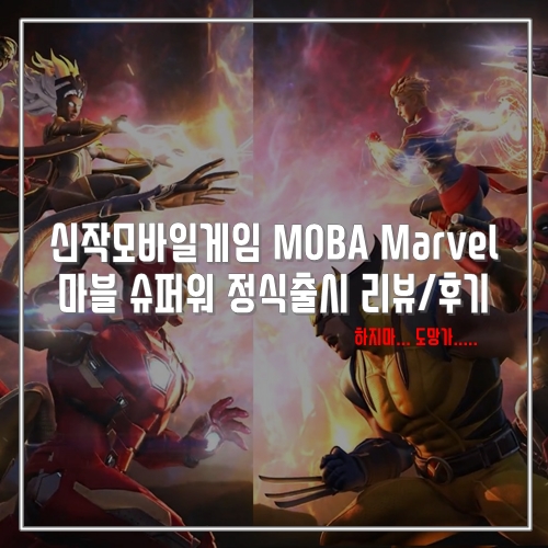 신작모바일게임 MOBA Marvel 마블 슈퍼워 정식출시 리뷰/후기