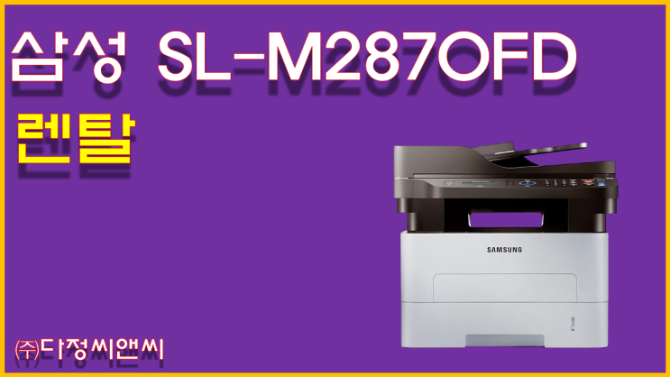  [SL-M2870FD 렌탈]