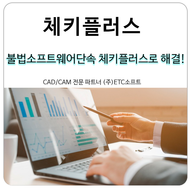  불법소프트웨어단속 체키플러스로 대비하기
