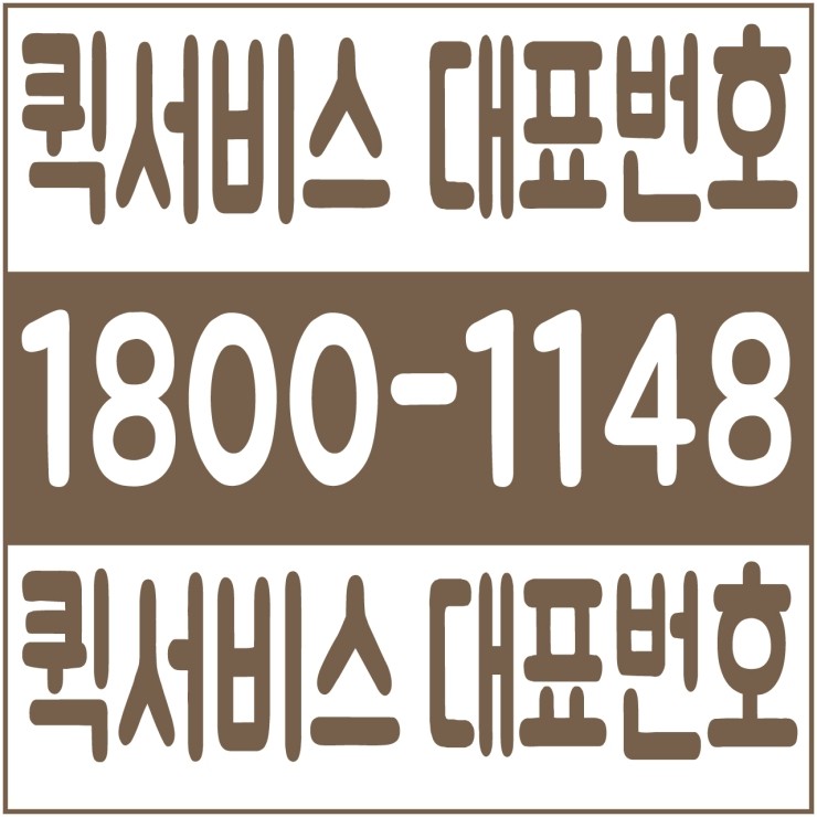  전국퀵서비스 퀵서비스가격 퀵서비스비용 퀵서비스요금 24시간 상담원 대기 1800-1148