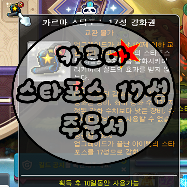  메이플 카르마 17성스타포스 주문서 강화 이벤트 획득 / 사용방법 feat. 버닝 / 본섭