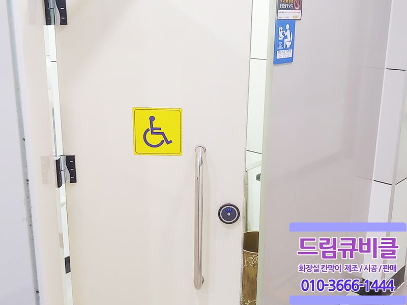 장애인 화장실 규격 설치기준 알려드려요! / 장애인큐비클 / 접이식문 / 슬라이딩도어 / 시공사례 : 네이버 블로그 장애인 화장실 규격 설치기준 알려드려요! / 장애인큐비클 / 접이식문 / 슬라이딩도어 / 시공사례 : 네이버 블로그