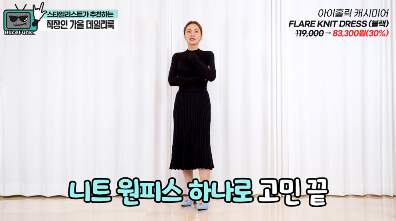 앨리스펑크 추천! HAGO 가을 직장인 데일리룩 오피스룩 추천