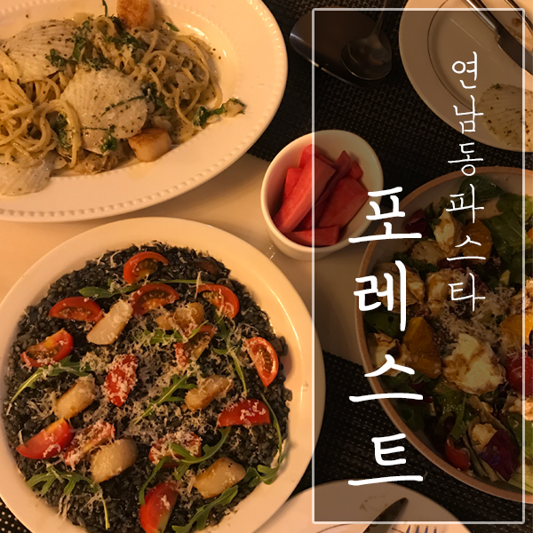 [서울 마포구 / 연남동 맛집] "포레스트" - 데이트 장소로 대박 파스타 맛집!