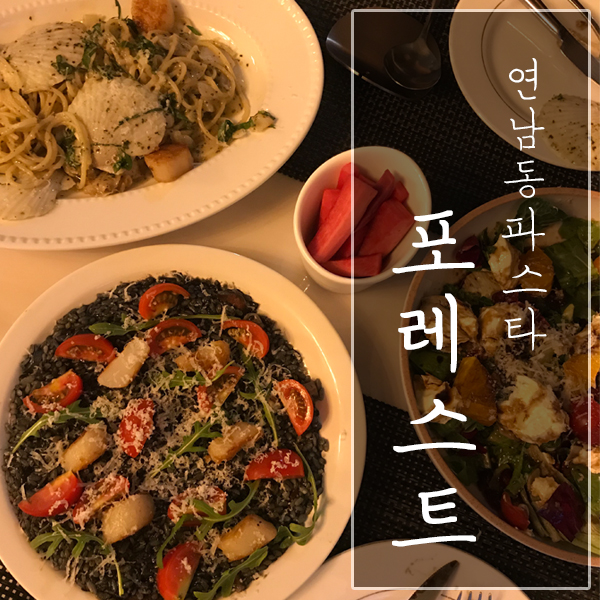  [서울 마포구 / 연남동 맛집] "포레스트" - 데이트 장소로 대박 파스타 맛집!
