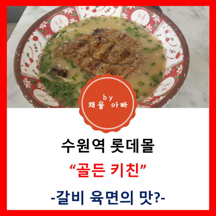  [경기] 수원역 롯데몰 골든 키친 갈비육면 후기