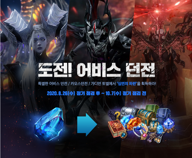 로스트아크 어비스 던전 도전 이벤트 및 보상내역 : 네이버 블로그