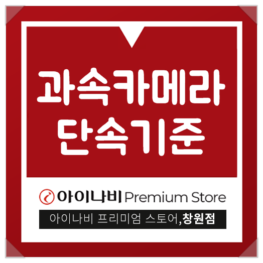  과속카메라 단속기준 제대로 알아보자!