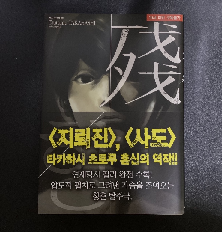  [만화책 추천] 『잔향』 ‘다카하시 츠토무’ 혼신의 역작! <지뢰진,사도>