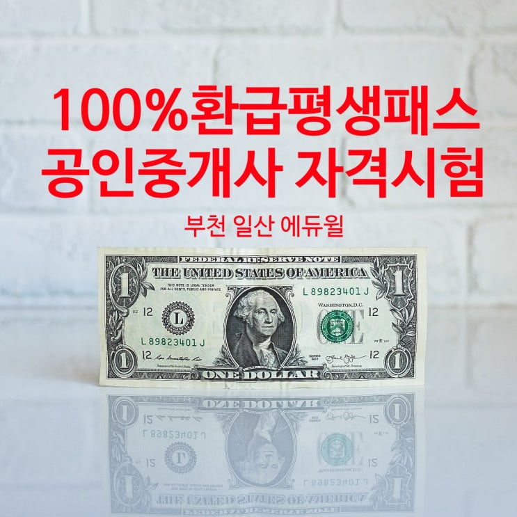  일산 삼송, 행주, 파주,부천 온수역, 구일역  공인중개사학원: 100% 환급 평생패스로 32회 공인중개사 시험 준비!!!