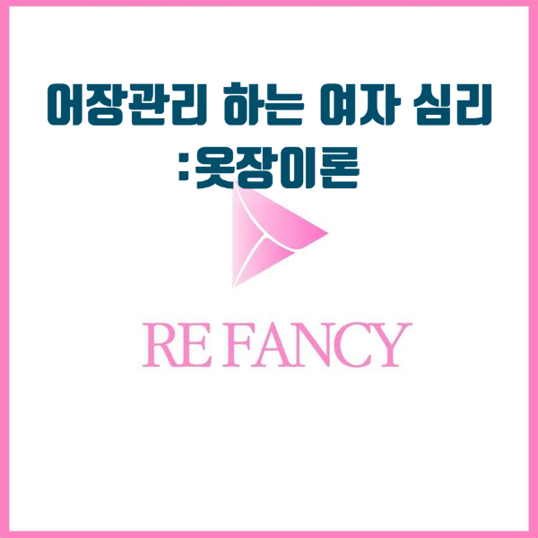 어장관리하는 여자 심리, 옷장 이론