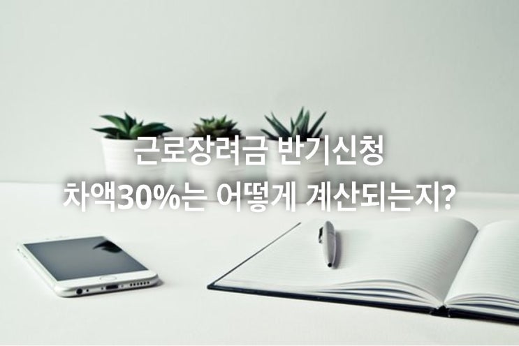  근로장려금 반기신청 차액 30%는 어떻게 계산되는지?