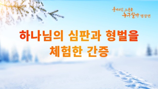  전능신교-기독교 복음 간증 영화＜돌아오신 그분은 누구실까＞명장면: 하나님의 심판과 형벌을 체험한 간증