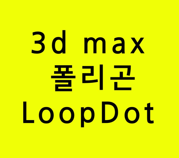 3d max 폴리곤 LoopDot