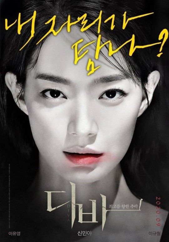  신민아, 영화 '디바'로 6년만에 스크린 컴백!