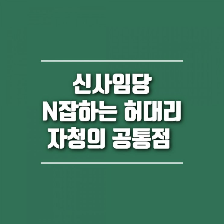  N잡하는 허대리, 신사임당, 자청의 공통점 (N잡, 지식창업, 무자본창업, 사업)